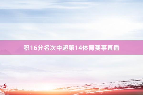 积16分名次中超第14体育赛事直播