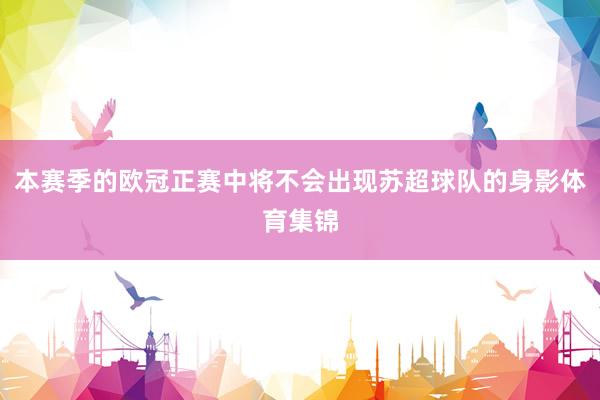 本赛季的欧冠正赛中将不会出现苏超球队的身影体育集锦