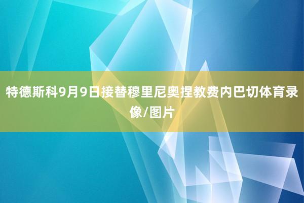 特德斯科9月9日接替穆里尼奥捏教费内巴切体育录像/图片