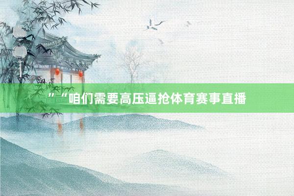 ”“咱们需要高压逼抢体育赛事直播