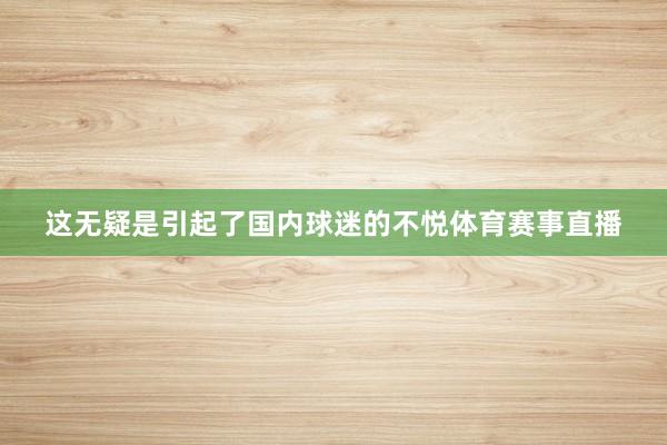 这无疑是引起了国内球迷的不悦体育赛事直播
