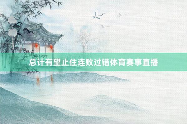 总计有望止住连败过错体育赛事直播