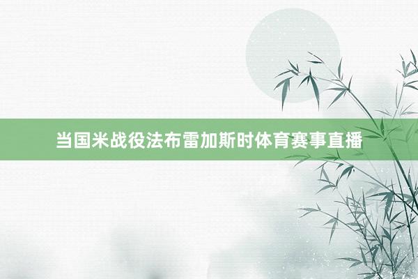 当国米战役法布雷加斯时体育赛事直播