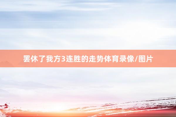 罢休了我方3连胜的走势体育录像/图片