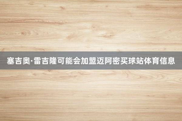塞吉奥·雷吉隆可能会加盟迈阿密买球站体育信息