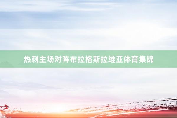 热刺主场对阵布拉格斯拉维亚体育集锦