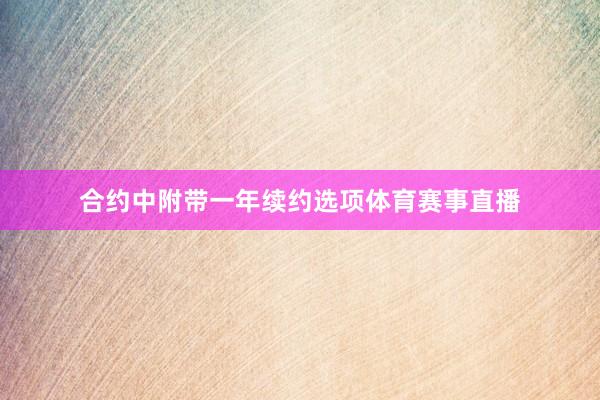 合约中附带一年续约选项体育赛事直播