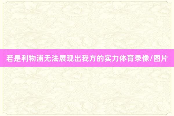 若是利物浦无法展现出我方的实力体育录像/图片