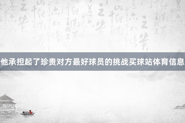 他承担起了珍贵对方最好球员的挑战买球站体育信息