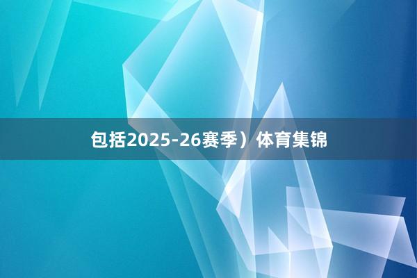 包括2025-26赛季）体育集锦
