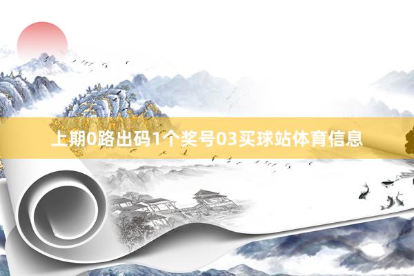 上期0路出码1个奖号03买球站体育信息