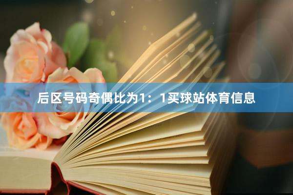 后区号码奇偶比为1：1买球站体育信息