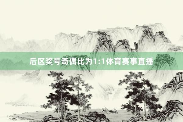 后区奖号奇偶比为1:1体育赛事直播