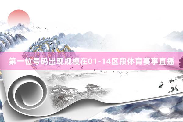 第一位号码出现规模在01-14区段体育赛事直播