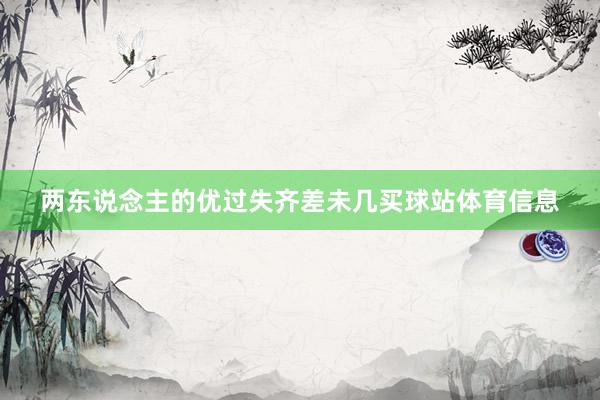两东说念主的优过失齐差未几买球站体育信息