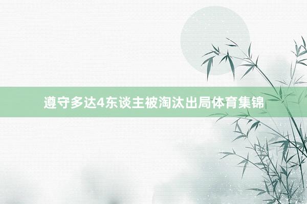 遵守多达4东谈主被淘汰出局体育集锦
