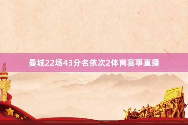 曼城22场43分名依次2体育赛事直播