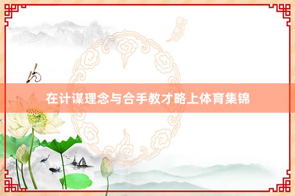 在计谋理念与合手教才略上体育集锦