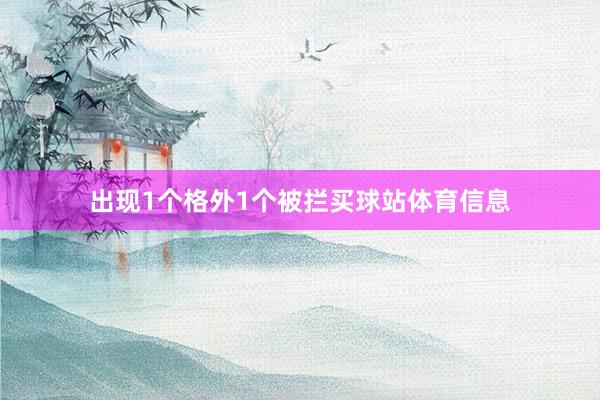 出现1个格外1个被拦买球站体育信息