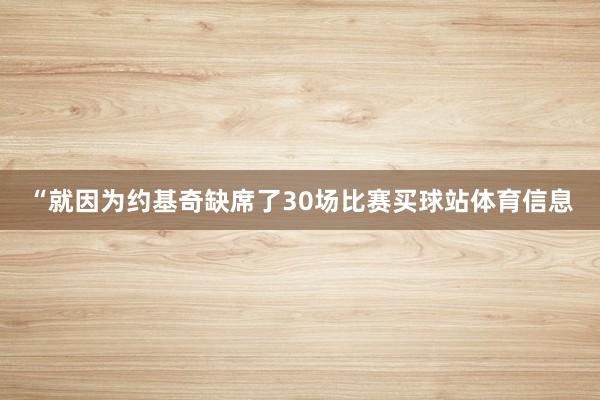 “就因为约基奇缺席了30场比赛买球站体育信息