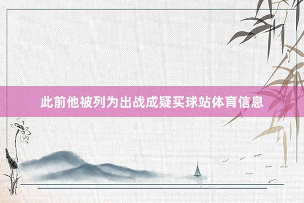 此前他被列为出战成疑买球站体育信息