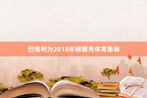 巴格利为2018年榜眼秀体育集锦