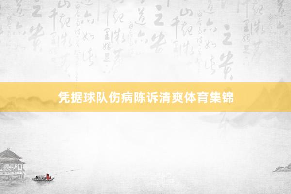 凭据球队伤病陈诉清爽体育集锦