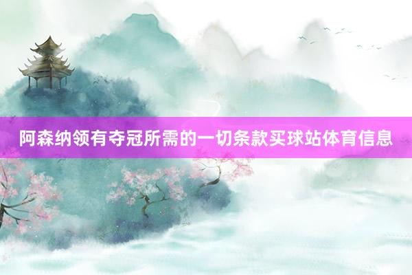 阿森纳领有夺冠所需的一切条款买球站体育信息