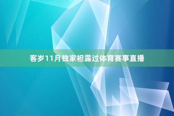 客岁11月独家袒露过体育赛事直播