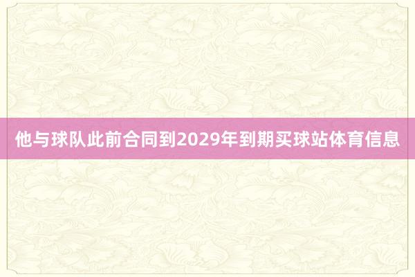 他与球队此前合同到2029年到期买球站体育信息