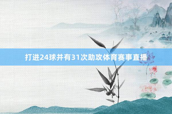 打进24球并有31次助攻体育赛事直播