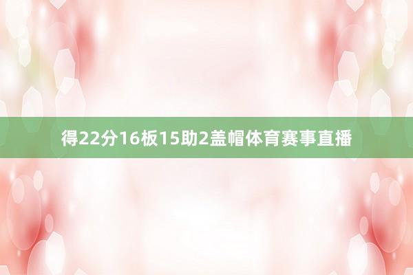 得22分16板15助2盖帽体育赛事直播