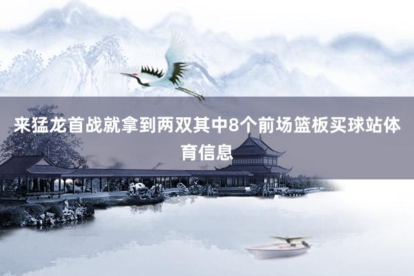 来猛龙首战就拿到两双其中8个前场篮板买球站体育信息