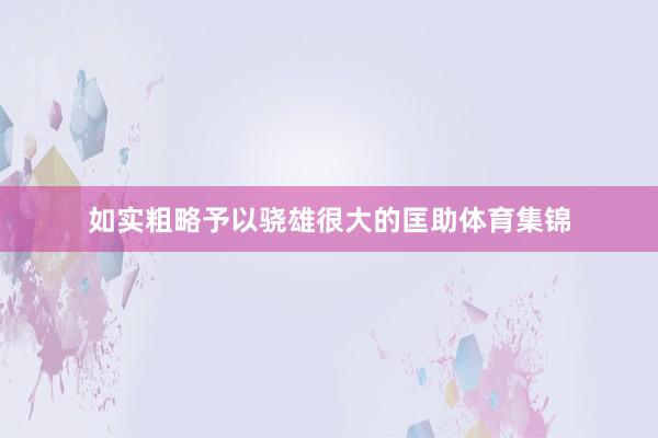 如实粗略予以骁雄很大的匡助体育集锦