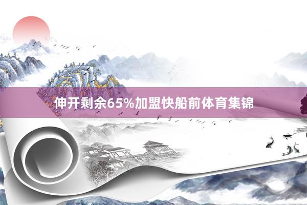 伸开剩余65%加盟快船前体育集锦