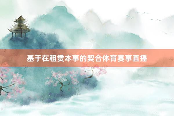 基于在租赁本事的契合体育赛事直播