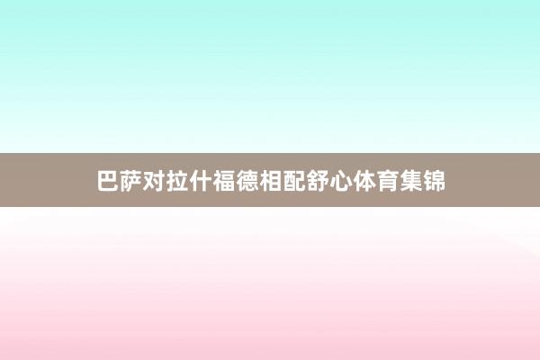 巴萨对拉什福德相配舒心体育集锦