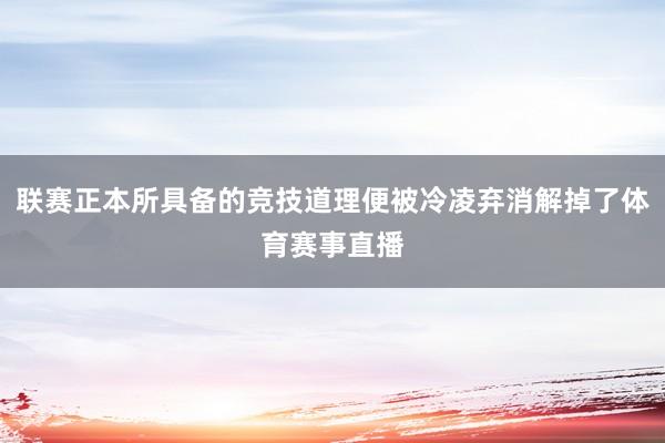 联赛正本所具备的竞技道理便被冷凌弃消解掉了体育赛事直播