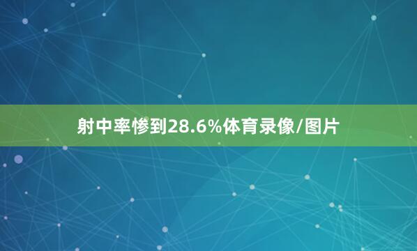 射中率惨到28.6%体育录像/图片