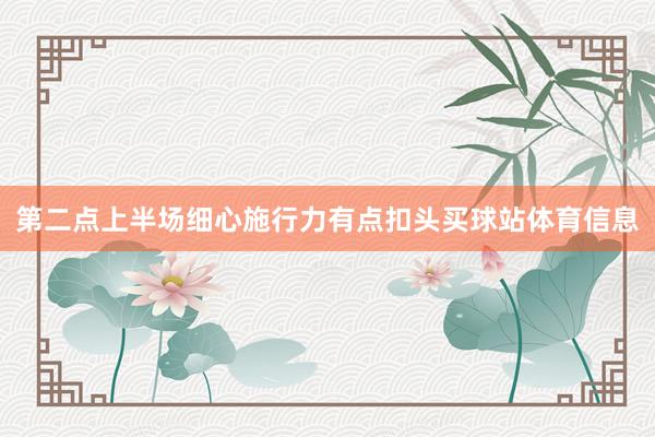 第二点上半场细心施行力有点扣头买球站体育信息
