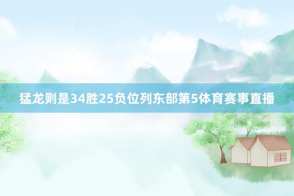 猛龙则是34胜25负位列东部第5体育赛事直播