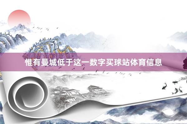 惟有曼城低于这一数字买球站体育信息