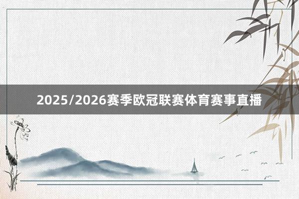 2025/2026赛季欧冠联赛体育赛事直播