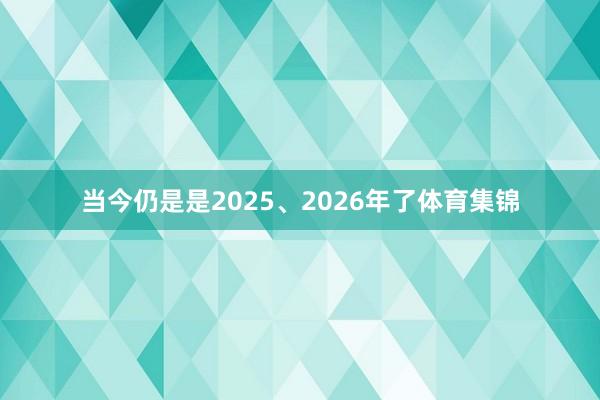 当今仍是是2025、2026年了体育集锦