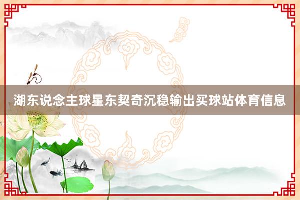 湖东说念主球星东契奇沉稳输出买球站体育信息