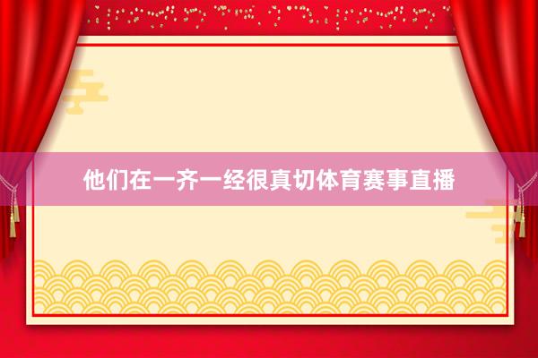 他们在一齐一经很真切体育赛事直播