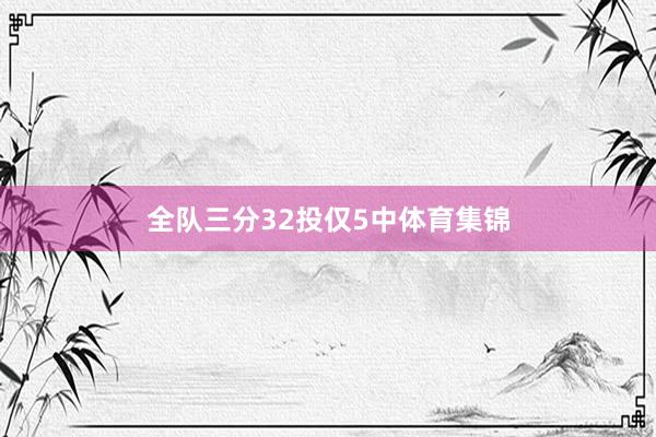 全队三分32投仅5中体育集锦