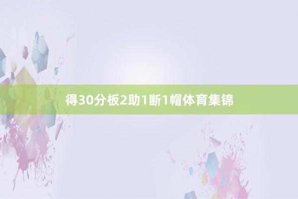 得30分板2助1断1帽体育集锦