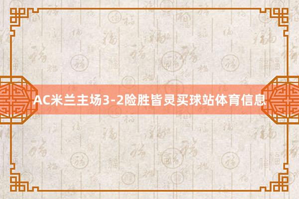 AC米兰主场3-2险胜皆灵买球站体育信息
