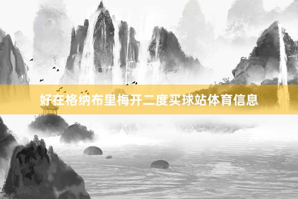 好在格纳布里梅开二度买球站体育信息